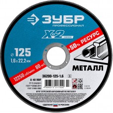 Круг отрезной абразивный по металлу 125 мм ЗУБР "Профи" 36200-125-1.6_z03