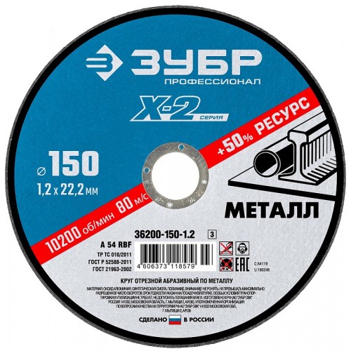 Круг отрезной абразивный по металлу 150 мм ЗУБР "Профи" 36200-150-1.2_z03