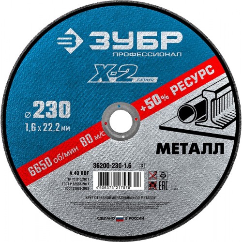 Круг отрезной абразивный по металлу 230 мм ЗУБР "Профи" 36200-230-1.6_z03