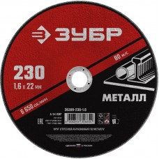 Круг отрезной абразивный по металлу, для УШМ ЗУБР "Мастер" 36300-125-1.0