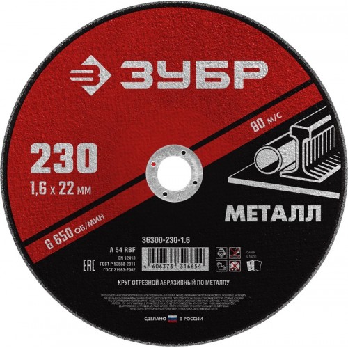 Круг отрезной абразивный по металлу, для УШМ ЗУБР "Мастер" 36300-125-1.6