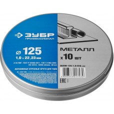 Круги отрезные по металлу комплект ЗУБР "ПРОФИ" 36200-125-1.0-H10_z02
