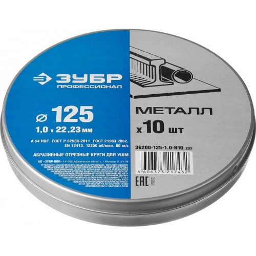 Круги отрезные по металлу комплект ЗУБР "ПРОФИ" 36200-125-1.0-H10_z02