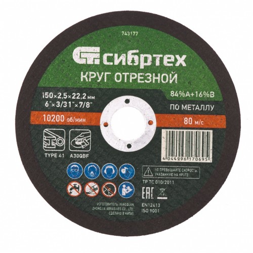 Круг отрезной по металлу, 150 х 2,5 х 22,2 мм СИБРТЕХ 74317